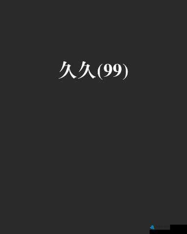 久久久无码 OV 精品亚洲丁字文裤：刺激视觉的影片